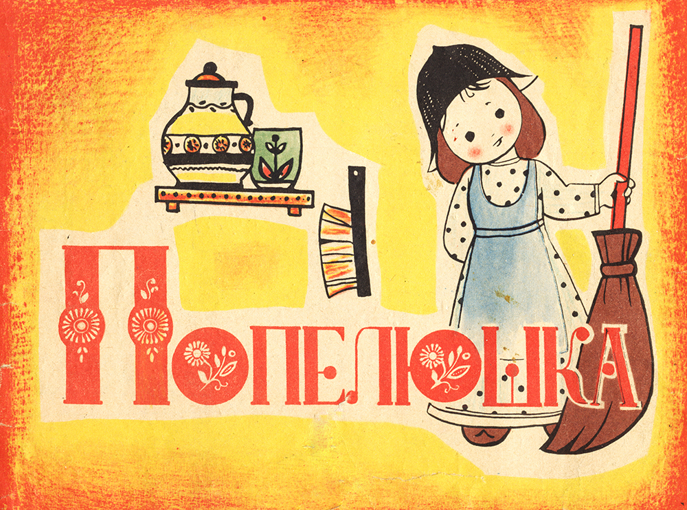 Обкладинка до казки-розмальовки «Попелюшка» Ш. Перро. 1970-і рр.